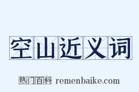 空山近义词是什么意思的图片